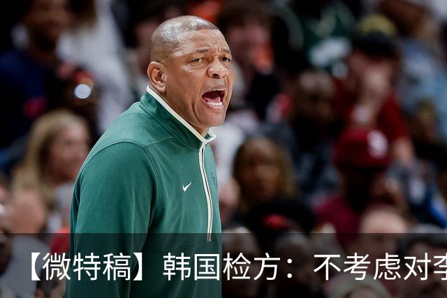 【微特稿】韩国检方:不考虑对李在明所涉案件撤诉