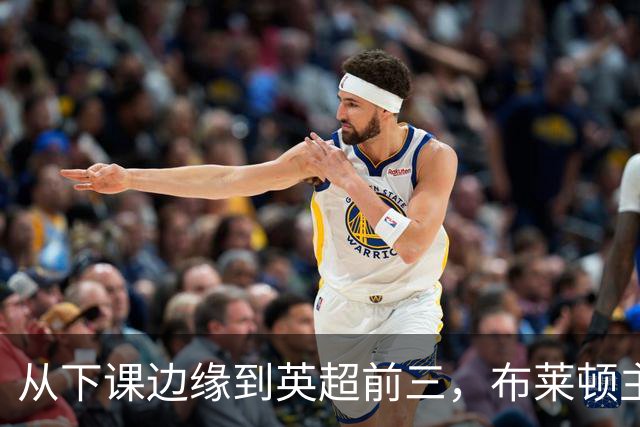 从下课边缘到英超前三,布莱顿主帅赫尔泽勒用进攻狂潮完成救赎