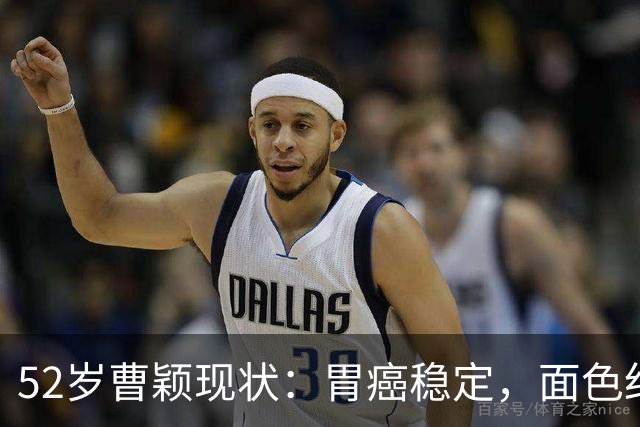 52岁曹颖现状：胃癌稳定，面色红润，身家上亿，一米八儿子成骄傲